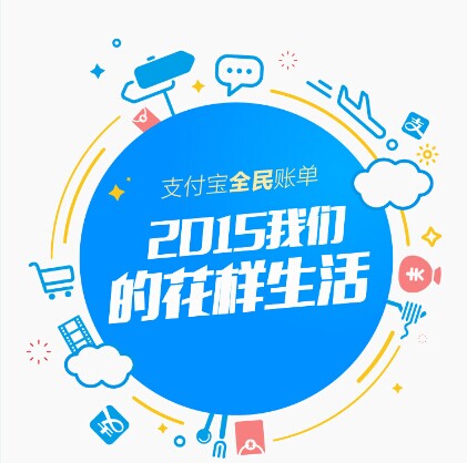 支付寶發(fā)布2015年全民賬單： 人均年支付最高地區(qū)超10萬(wàn)，你拖后腿了嗎|餐飲界