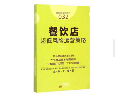 《餐飲店超低風(fēng)險(xiǎn)運(yùn)營策略》