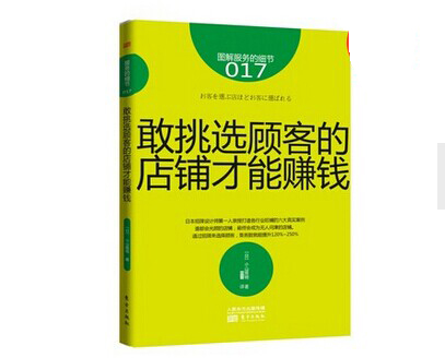 《敢挑選顧客的店鋪才能賺錢》