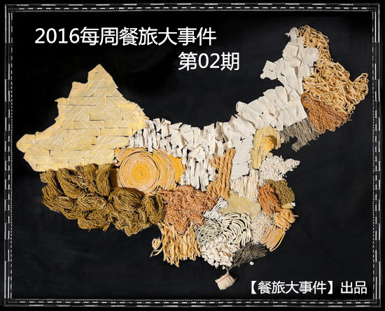 【餐旅播報】2016年餐旅業(yè)每周大事件第02期