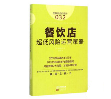 《餐飲店超低風(fēng)險(xiǎn)運(yùn)營(yíng)策略》