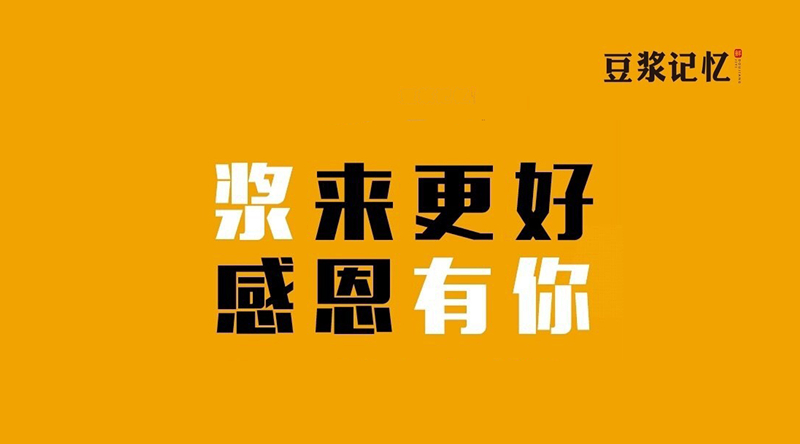 豆?jié){記憶：三次創(chuàng)業(yè)，只有這次睡得最踏實(shí)|餐飲界