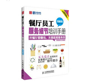 《餐廳員工服務細節(jié)培訓手冊》