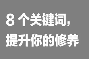 如何提升餐飲人自我修養(yǎng)？看這8個(gè)詞