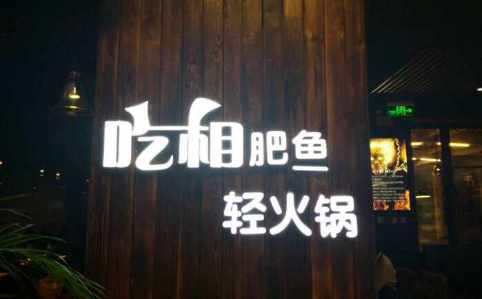 魚火鍋還能怎么玩？聚焦！聚焦！|餐飲界