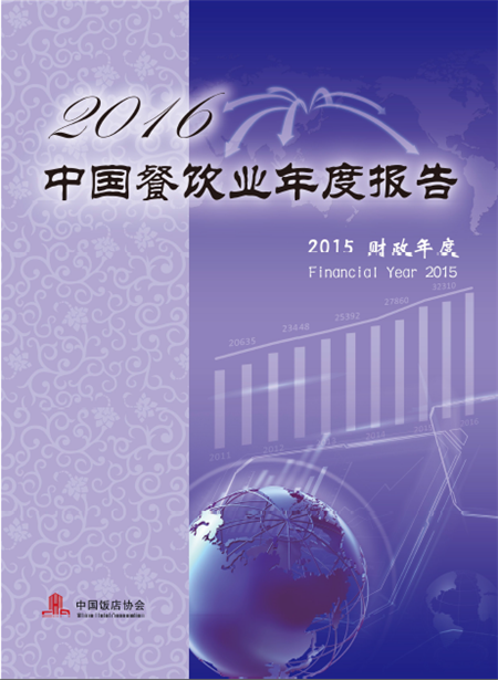 中國飯店協(xié)會(huì)發(fā)布《2016年中國餐飲業(yè)年度報(bào)告》