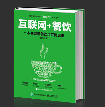 《互聯(lián)網+餐飲：一本書讀懂餐飲互聯(lián)網思維》|餐飲界