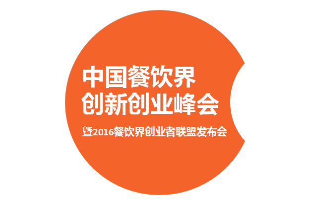 2016中國(guó)餐飲界創(chuàng)新創(chuàng)業(yè)大會(huì)新聞發(fā)布會(huì)