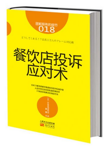 《餐飲店投訴應(yīng)對(duì)術(shù)》