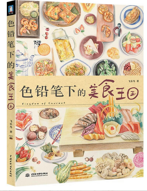 《色鉛筆下的美食王國》