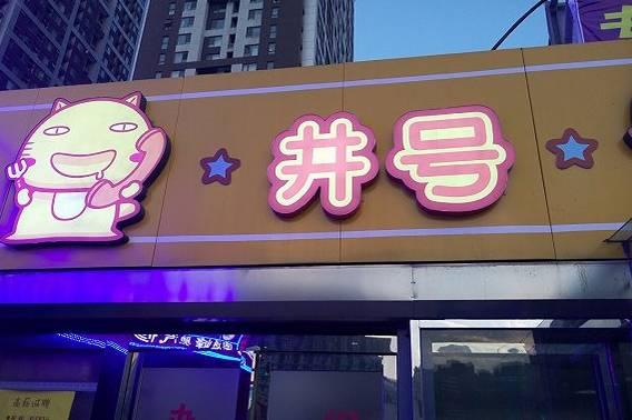 倆90后美女做外賣，九個月6家店|餐飲界