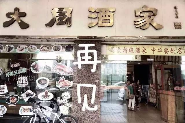 輸給的并不是時間，百年老字號“大同酒家”執(zhí)笠記