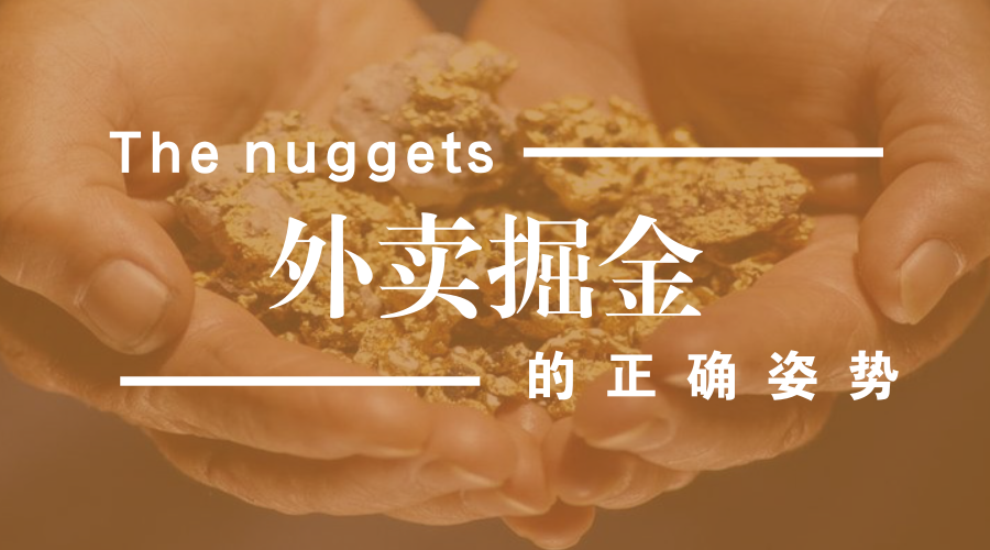 做餐飲，你玩的轉(zhuǎn)嗎？談外賣掘金中的加減乘除公式