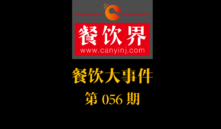 餐飲大事件56期|中信股份將收購麥當(dāng)勞中港業(yè)務(wù)；辣荘火鍋被爆出以牛血假代鴨血|餐飲界