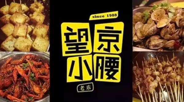 望京小腰火遍京城，單店年營收1200萬秘笈是什么？|餐飲界