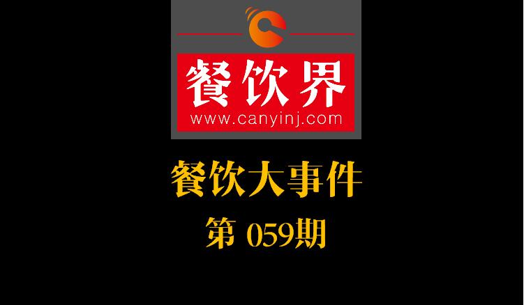 餐飲大事件59期|國辦推新規(guī)：食品摻假造假行為直接入刑 ；口碑發(fā)力新店商模式