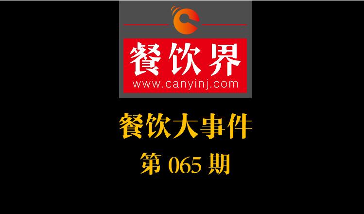 餐飲大事件65期|北上廣深每個(gè)月要倒閉10%的餐廳；餐飲老字號(hào)廣州酒家IPO申請獲通過