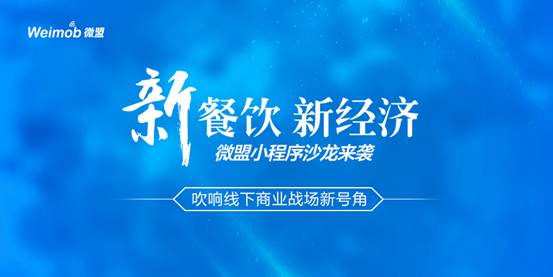 “新餐飲 新經(jīng)濟”微盟小程序沙龍來襲吹響線下商業(yè)戰(zhàn)場新號角|餐飲界