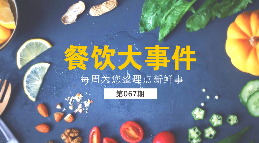 餐飲大事件67期|美團(tuán)外賣宣布日訂單量破1200萬；麥當(dāng)勞在全國推廣送餐到桌服務(wù)|餐飲界