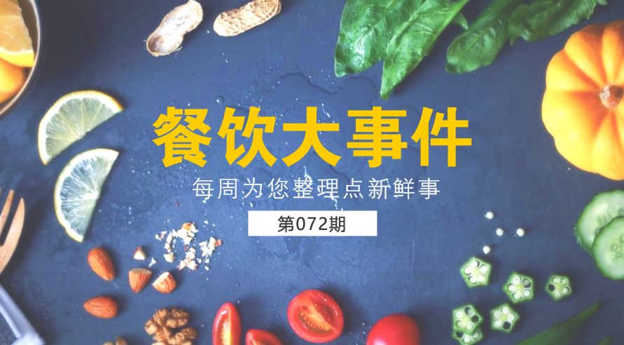 餐飲大事件72期| 外賣食品安全成國人關(guān)注熱點(diǎn)；中國食品謠言智能預(yù)警處理平臺正式上線