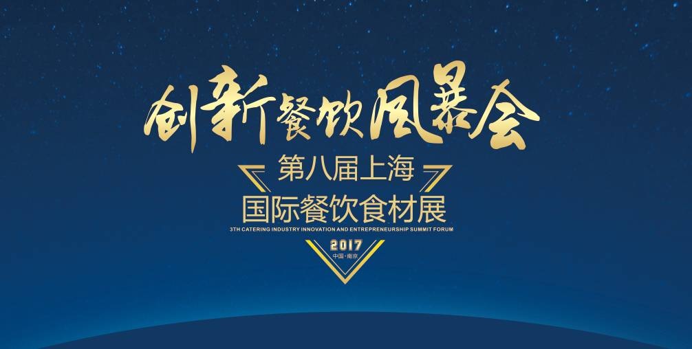 8月20日，300＋餐飲人將齊聚魔都上海，引爆一場創(chuàng)新餐飲風暴會！