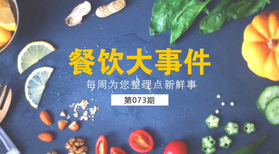 餐飲大事件73期| 餐飲行業(yè)協(xié)會呼吁餐企開展“光盤行動”；美團(tuán)“掌魚生鮮”首店正式開業(yè)