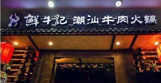 潮汕牛肉火鍋遭遇“團(tuán)滅”，10萬家門店倒下一片，下半場該怎么玩？