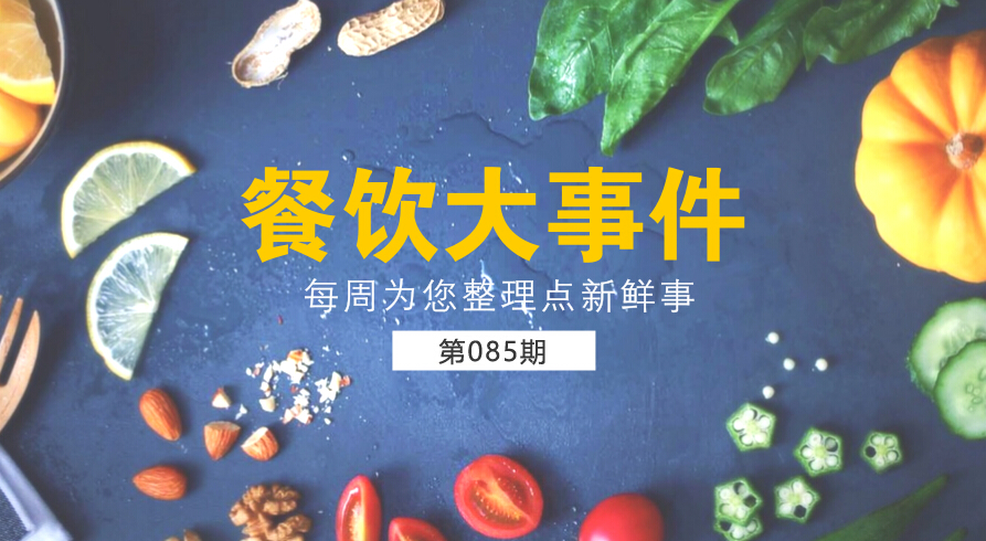 餐飲大事件85期|麥當(dāng)勞（中國(guó)）更名為金拱門(mén)；百度外賣(mài)出售價(jià)格公布，賣(mài)了42億元|餐飲界