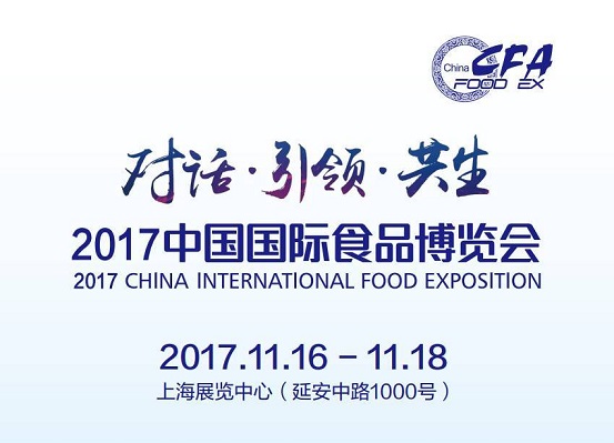 2017中國國際食品博覽會即將如約而至，今年你將邂逅哪些驚喜？