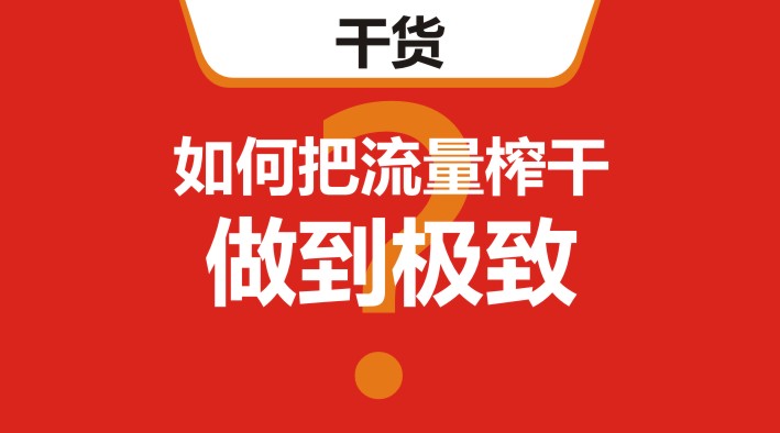 干貨｜在美團(tuán)、餓了么等外賣平臺(tái)，如何把流量榨干，做到極致？