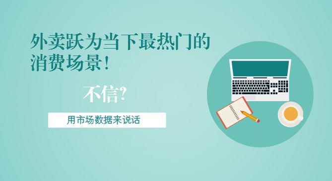 最新市場數(shù)據(jù)報(bào)告出爐！外賣躍為當(dāng)下最熱門的消費(fèi)場景！