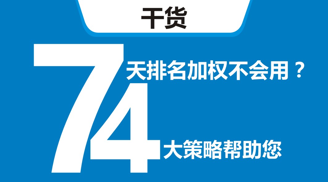 平臺(tái)開(kāi)新店，還在靠滿減？4大策略告訴你新店7天排名加權(quán)怎么用