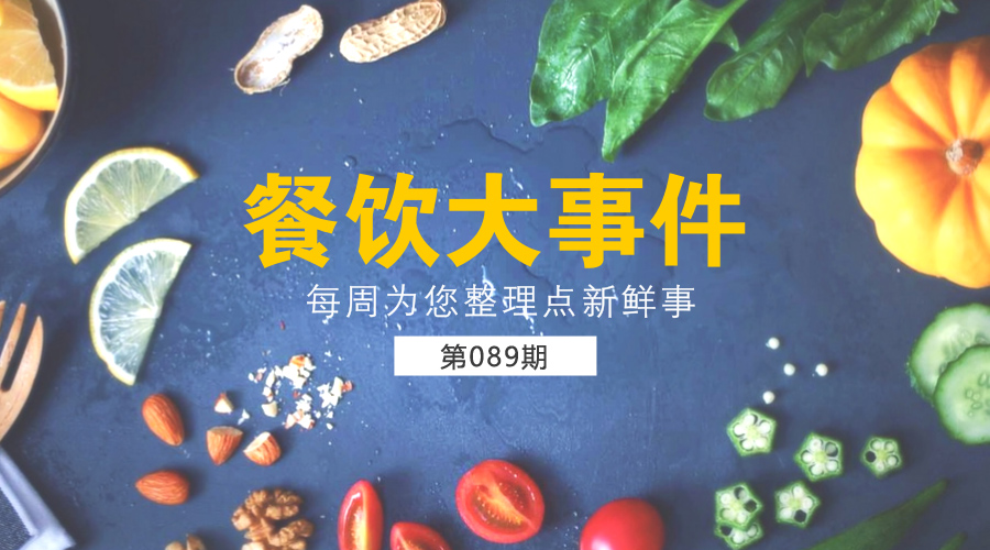 餐飲大事件89期|口碑宣布開(kāi)放無(wú)人餐廳技術(shù)；三亞推出餐飲O2O網(wǎng)絡(luò)監(jiān)管系統(tǒng)|餐飲界