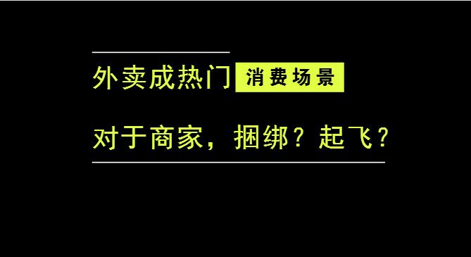 外賣成為最熱門的消費場景后，商家是被捆綁，還是起飛？