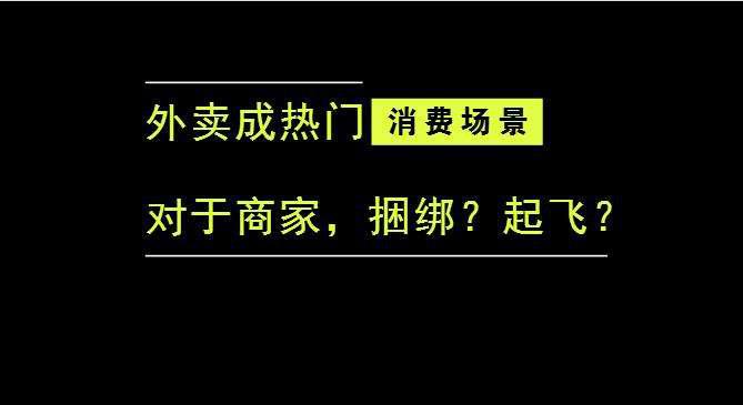 外賣成為最熱門的消費(fèi)場景后，商家是被捆綁，還是起飛？|餐飲界