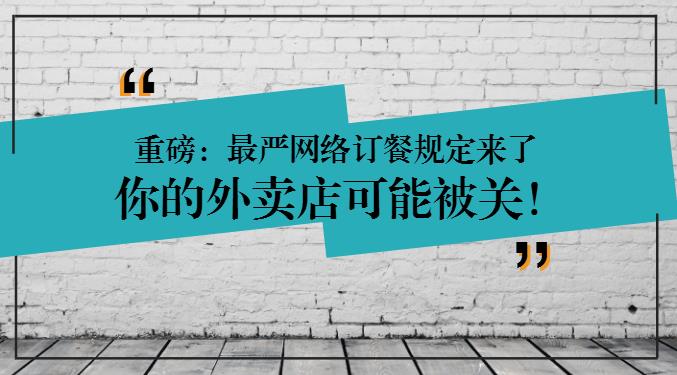 重磅：網(wǎng)絡(luò)訂餐規(guī)定將執(zhí)行，2天后，缺少這些的外賣店可能要關(guān)閉