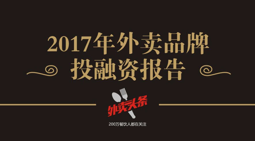 獨家2017年外賣品牌投融資報告，外賣融資占比近5成，迎來洗牌期