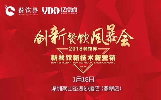 1月18日，300+餐飲人齊聚深圳解密2018餐飲發(fā)展趨勢(shì)！