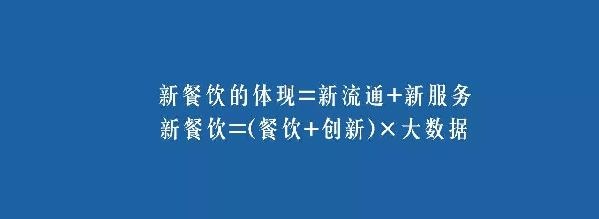 餐飲業(yè)的裂變生長(zhǎng)，解讀“新餐飲”中的“新流通”和“新服務(wù)”