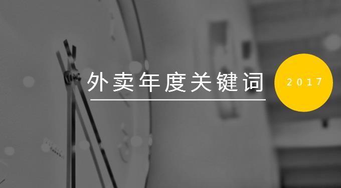 2017外賣九大年度關(guān)鍵詞：三進(jìn)二寡頭爭霸 快時代呼吁人文關(guān)懷