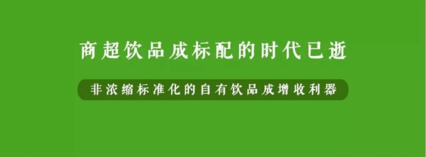 微利時(shí)代背景下，餐企該如何用自有飲品打造新的利潤(rùn)增長(zhǎng)點(diǎn)？