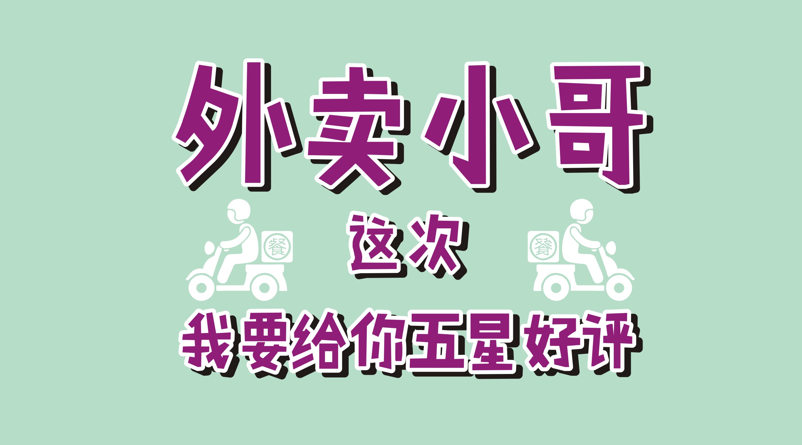 風(fēng)里雨里給你送早餐、送晚餐的，不是男朋友，不是老公，而是他