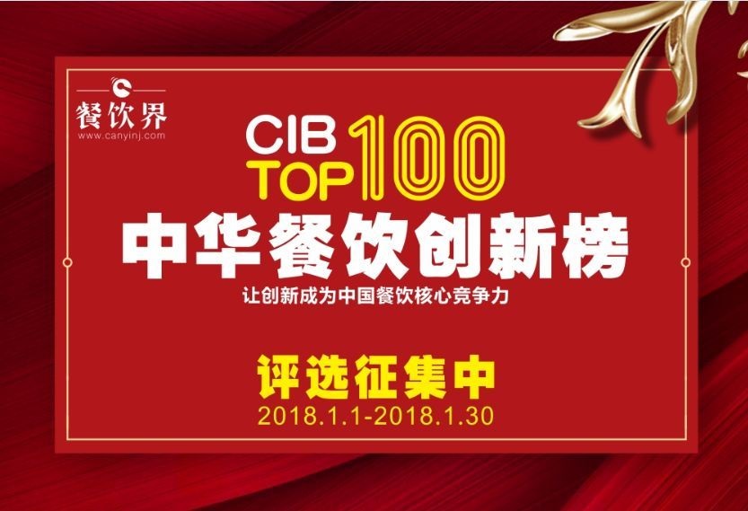 中華餐飲創(chuàng)新榜TOP100評(píng)選全面開啟，上100萬餐飲人在關(guān)注！