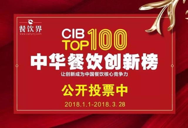 2017中華餐飲創(chuàng)新榜TOP100評選全面開啟公投，你最心儀的品牌是.....