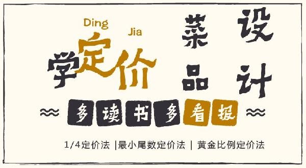 賠30多萬的那個(gè)商家，你應(yīng)該看看菜品的五大定價(jià)法則！