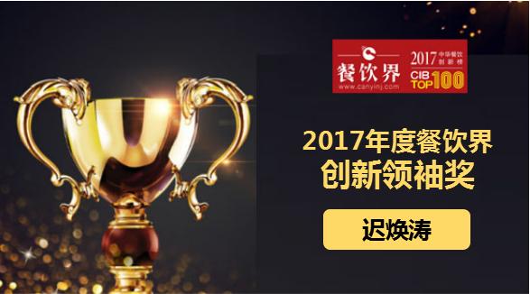 遲煥濤榮獲"2017中華餐飲創(chuàng)新榜TOP100之創(chuàng)新領(lǐng)袖獎(jiǎng)"|餐飲界