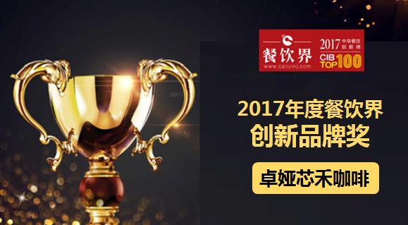 卓婭芯禾咖啡榮獲"2017中華餐飲創(chuàng)新榜TOP100之創(chuàng)新品牌獎(jiǎng)"|餐飲界