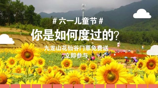 九龍山花仙谷史上大福利，門票無限免費送！這些通玩項目你造嗎？