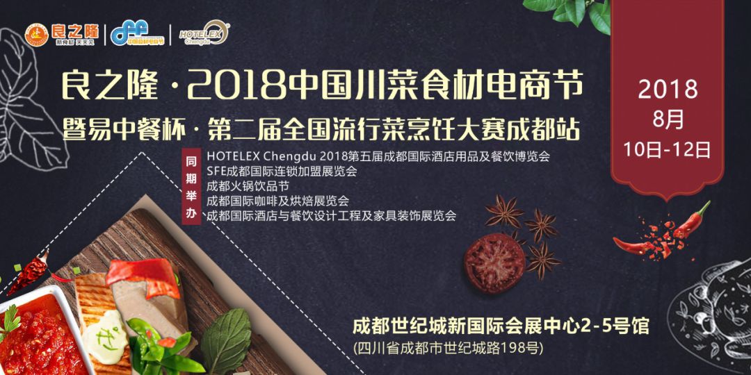 今天，良之隆·2018中國川菜食材電商節(jié) 正式向全國發(fā)出邀請！|餐飲界