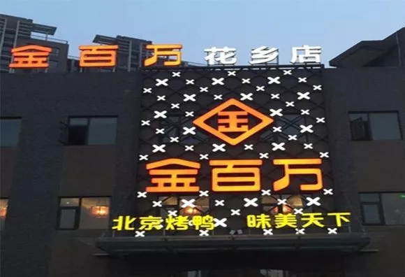 加盟店叛逃、半年報逾期、股權(quán)官司纏身，烤鴨“黑馬”金百萬要涼